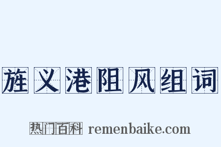 旌义港阻风组词是什么意思的图片